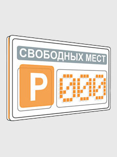 Парковочное табло в Санкт-Петербурге
