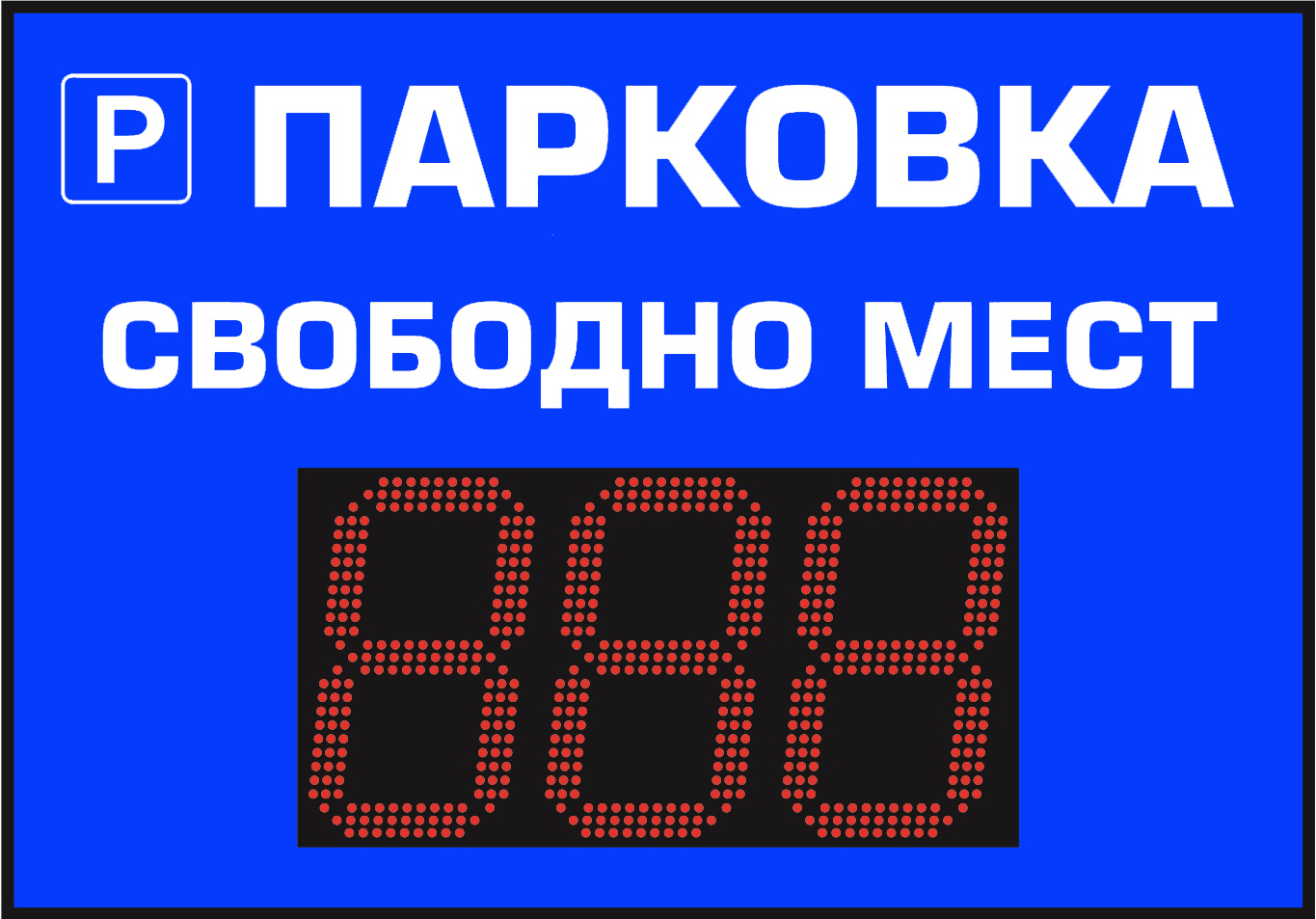 Информационное табло для парковок купить в Санкт-Петербурге