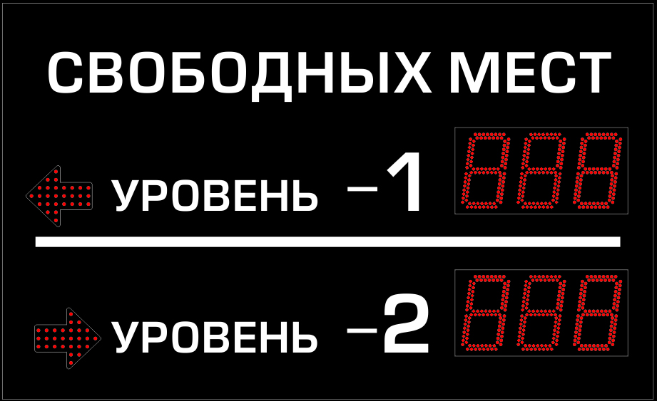 Многоуровневое табло для парковок купить в Санкт-Петербурге