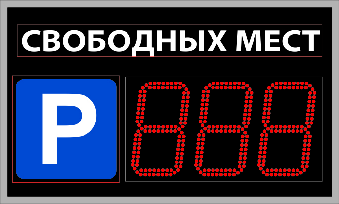Навигационное табло для парковок купить в Санкт-Петербурге